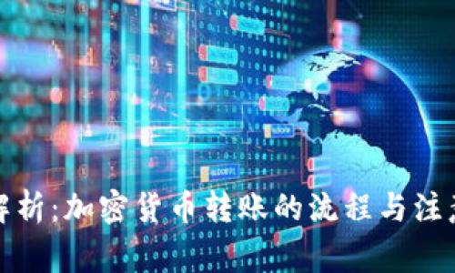 全面解析:加密货币转账的流程与注意事项
