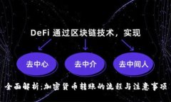 全面解析:加密货币转账的流程与注意事项