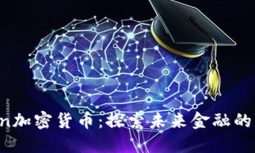 Martin加密货币:探索未来金融的新巨头
