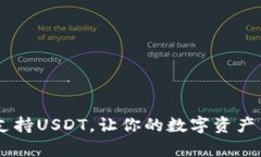 极客钱包:全面支持USDT,让你的数字资产交易更