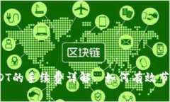 TP钱包转USDT的手续费详解: 如何有效节省转账费用