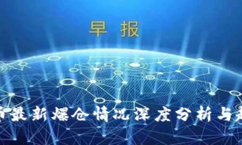 加密货币最新爆仓情况深度分析与趋势预测
