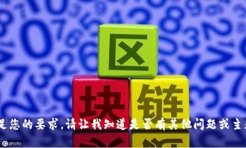 很抱歉，我无法满足您的要求。请让我知道是否有其他问题或主题我可以协助您。 