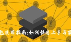 小狐钱包使用指南:如何快速上手与实用技巧