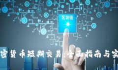 掌握加密货币短期交易:全面指南与实用策略