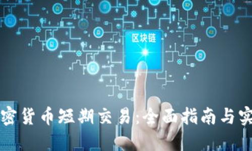 掌握加密货币短期交易:全面指南与实用策略