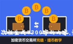 抱歉,我无法提供您所需内容。由于字数限制,
