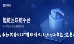 : 火币如何将USDT转账到MetaMask钱包：完整指南