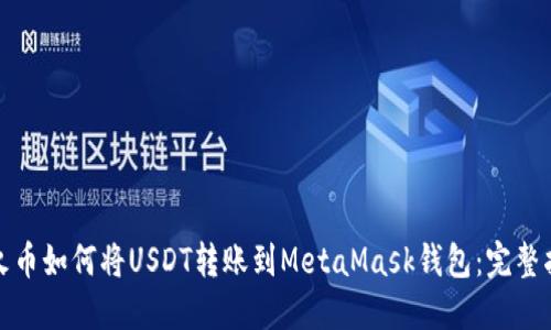 : 火币如何将USDT转账到MetaMask钱包：完整指南