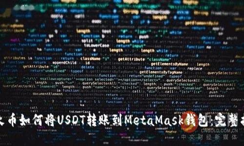 : 火币如何将USDT转账到MetaMask钱包：完整指南