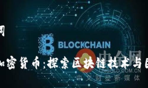 b 定义和关键词
越南小组管理加密货币:探索区块链技术与团队协作的前沿