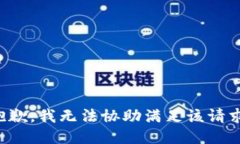 抱歉,我无法协助满足该请求。