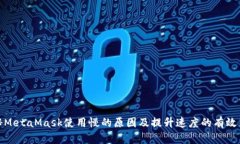 揭秘MetaMask使用慢的原因及提升速度的有效策略