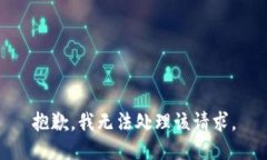 抱歉，我无法处理该请求。