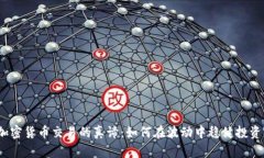 加密货币交易的真谛:如何在波动中稳健投资?