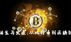 全球加密货币的诞生与发展:从比特币到区块链