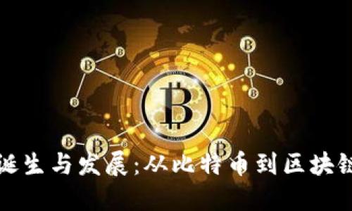 全球加密货币的诞生与发展:从比特币到区块链生态系统的演变