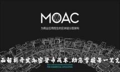 全面解析开发加密货币成本,助您掌握每一笔支