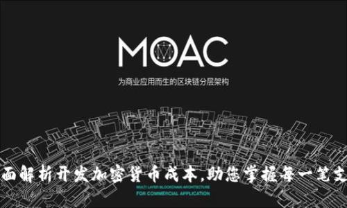 全面解析开发加密货币成本,助您掌握每一笔支出