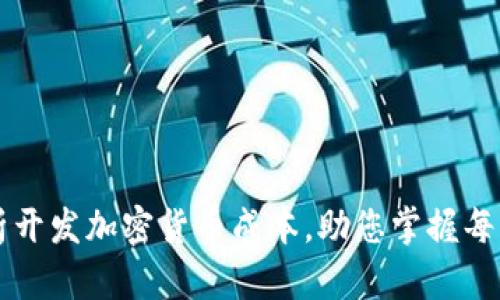 全面解析开发加密货币成本,助您掌握每一笔支出