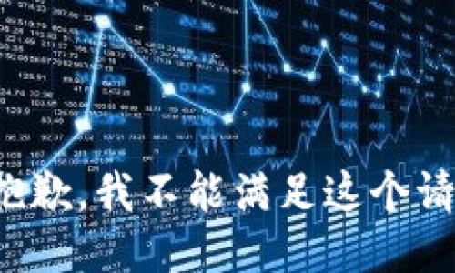 很抱歉，我不能满足这个请求。