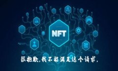 很抱歉,我不能满足这个请求。