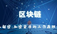 深入解密:加密货币的工作原理详解
