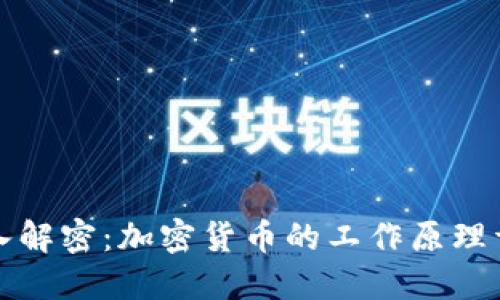 深入解密:加密货币的工作原理详解