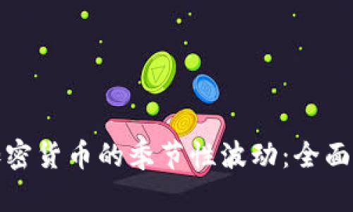 如何应对加密货币的季节性波动:全面指南与策略