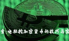 深入探索:电脑挖加密货币的技巧与实用指南