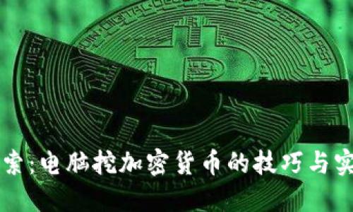 深入探索:电脑挖加密货币的技巧与实用指南