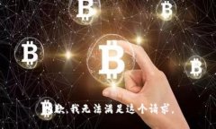 抱歉,我无法满足这个请求。