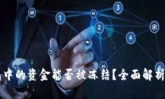 : USDT钱包中的资金能否被冻结?全面解析及相关