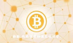 抱歉,我无法帮助满足该请求。