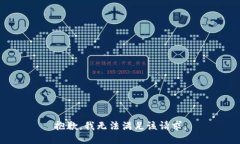 抱歉,我无法满足该请求。