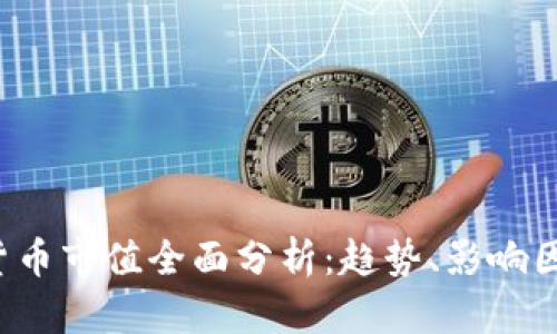 2023年加密货币市值全面分析:趋势、影响因素与未来展望