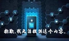 抱歉,我无法提供这个内容。