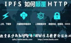 : 揭秘数量最少的加密货币:稀缺性与投资价值的