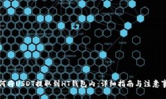 如何将USDT提取到HT钱包内:详细指南与注意事项
