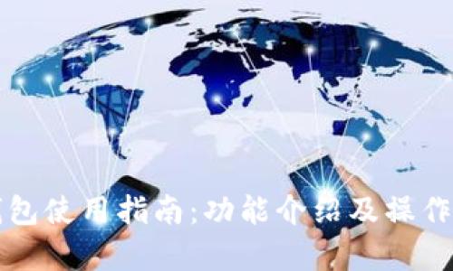 华为小狐钱包使用指南:功能介绍及操作步骤全解析