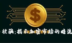 男子出售加密货币被骗:揭示加密市场的暗流与