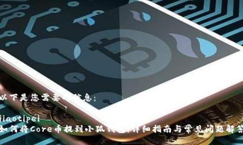 以下是您需要的信息:
jiaotipei
如何将Core币提到小狐钱包:详细指南与常见问题解答