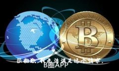 很抱歉,我无法满足这个请求。