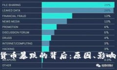 : UST加密货币暴跌的背后:原因、影响及未来展望