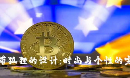 钱包选带狐狸的设计:时尚与个性的完美结合
