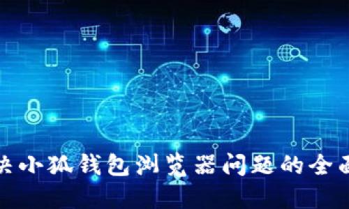 : 解决小狐钱包浏览器问题的全面指南