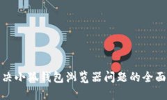 : 解决小狐钱包浏览器问题的全面指南