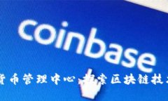 马来西亚加密货币管理中心:探索区块链技术下