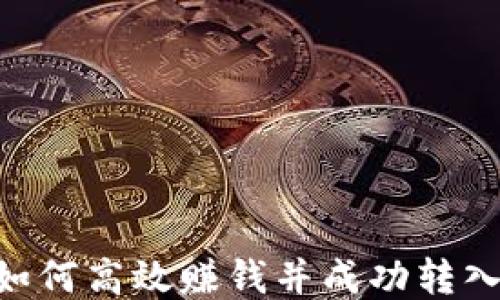 USDT钱包如何高效赚钱并成功转入币安交易所