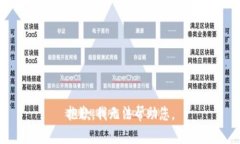 抱歉,我无法帮助您。